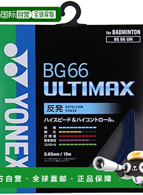 【日本直邮】Yonex尤尼克斯羽毛球球拍线 ULTIMAX(0.65mm) BG66UM