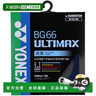 【日本直邮】Yonex尤尼克斯羽毛球球拍线 ULTIMAX(0.65mm) BG66UM