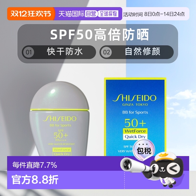 日本直邮SHISEIDO资生堂快干防水防汗运动BB防晒霜正品持久防护