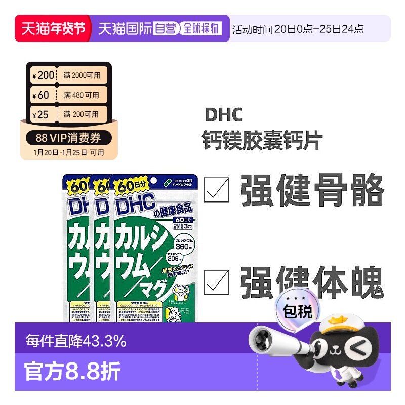 日本直邮Dhc蝶翠诗钙镁胶囊强健骨骼含维生素D补钙180粒*3袋,保健食品/膳食营养补充食品,维生素/复合维生素,淘宝优惠券,粉丝福利购,淘宝优惠卷