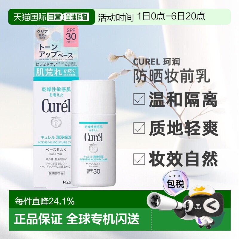 【日本直邮】珂润 妆前乳 清爽保湿 修饰毛孔温和SPF30 30ml正品图片