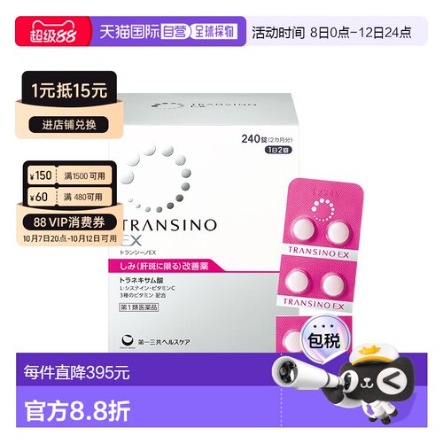 日本直邮TRANSINO传皙诺第一三共美白丸肝斑黄褐斑氨甲环酸妥塞敏