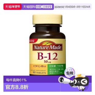 日本直邮【日本直邮】大冢制药NATUREMADE维生素B-12 80粒 40日分
