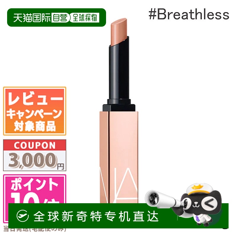 日本直邮NARS Afterglow Sensual Shine 唇膏 #200 Breathless 1.