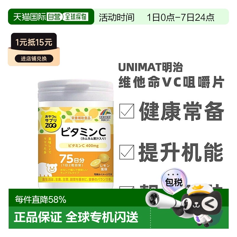 明治UNIMAT ZOO咀嚼片维生素C儿童成人VC150粒