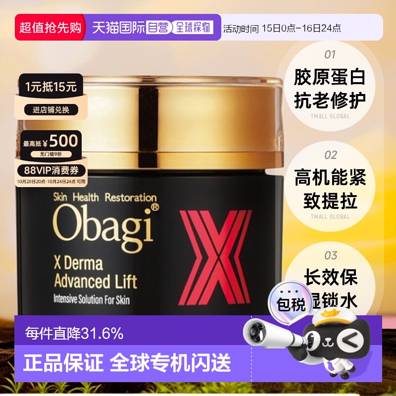 日潮跑腿OBAGI欧邦琪X系列胶原蛋白面霜50g自购买日起3年有效正品