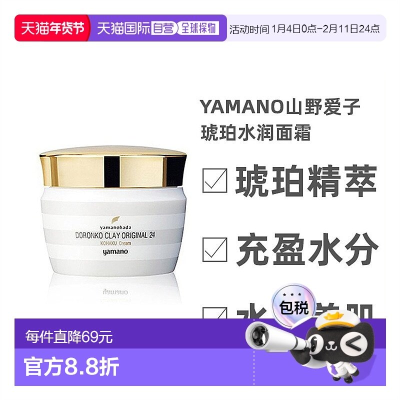 日本直邮Yamano琥珀沁莹水润面霜护肤补水保湿舒缓肌肤50g精华液,美容护肤/美体/精油,乳液/面霜,淘宝优惠券,粉丝福利购,淘宝优惠卷