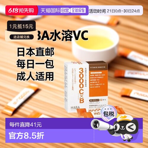 日本直邮【日本直邮】HABA水溶VC*VB3000 30条水溶性维生素C新款