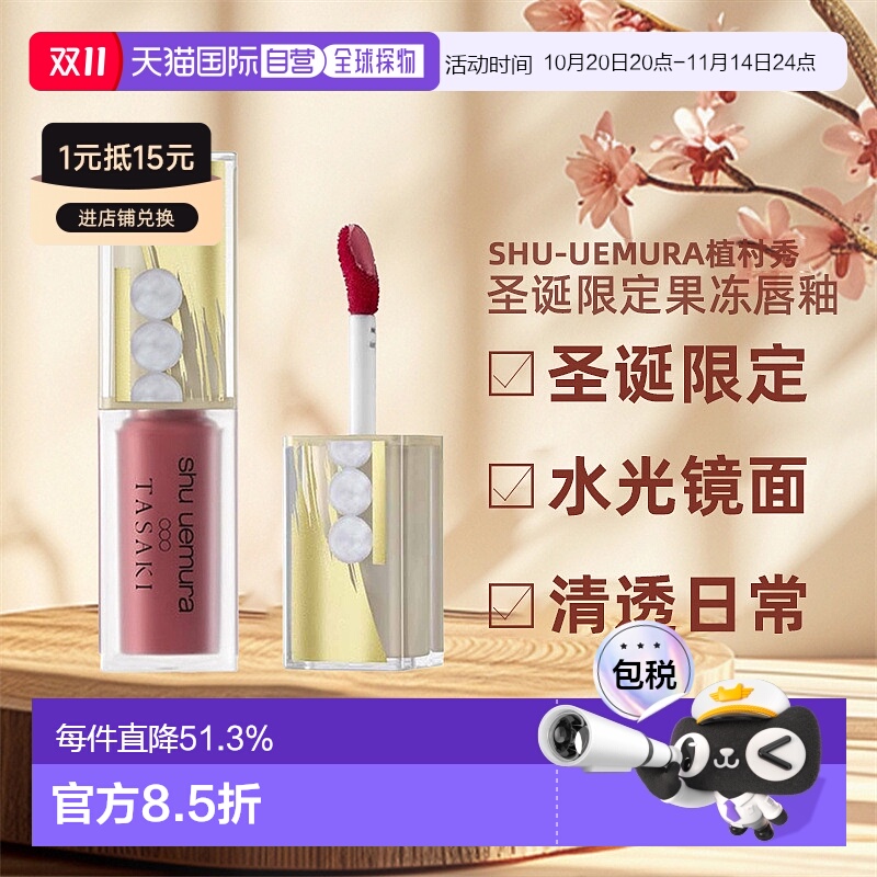 日潮跑腿植村秀果冻唇釉2024圣诞限定TASAKI联名水光镜面正品