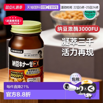 日本直邮野口医学 纳豆激酶EX90粒助于消化吸收正品纳豆菌