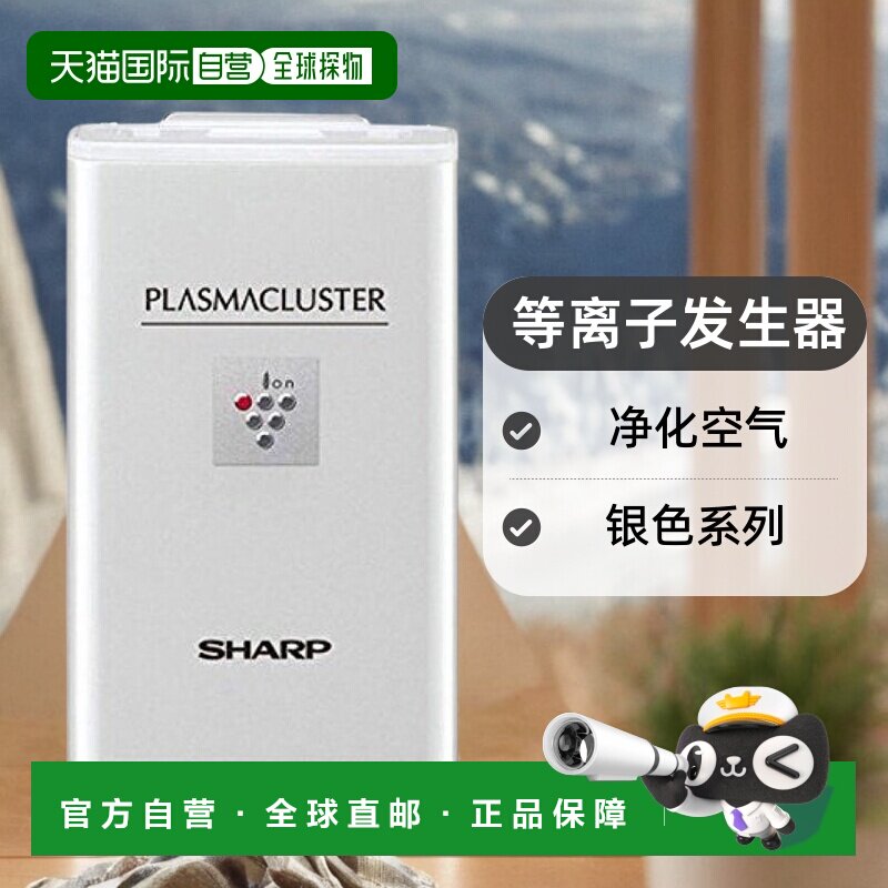 【日本直邮】Sharp夏普空气净化器等离子发生器银色系列IBCH12S