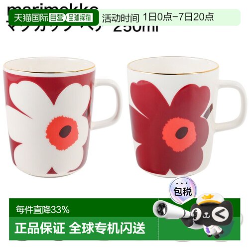 Marimekko 玛丽美歌马克杯杯子 250ml 一对 2 件套花哈尔