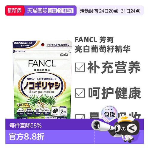 日本直邮Fancl芳珂锯棕榈护发素固发减少掉发营养无添加60粒果实
