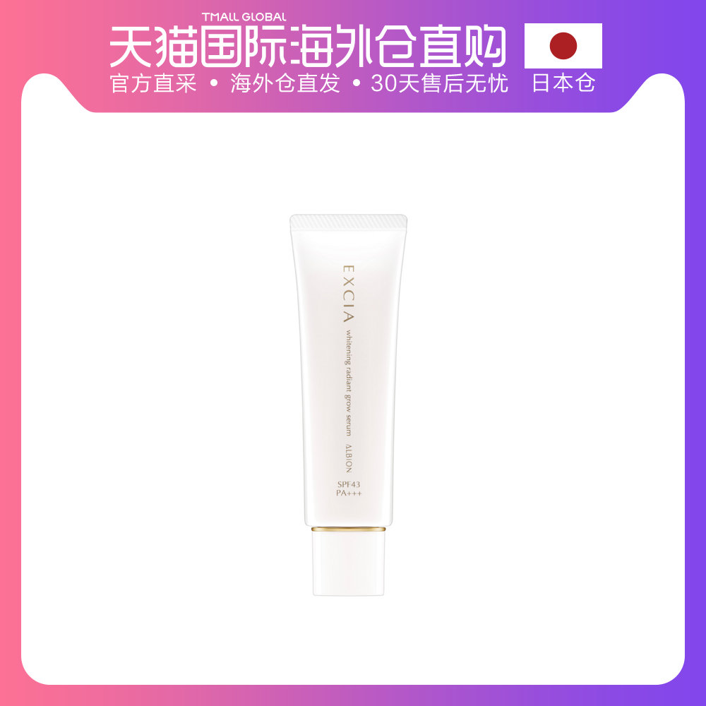 日本直邮 Albion/奥尔滨EXCIA AL雅思美白妆前乳30g SPF43日本版