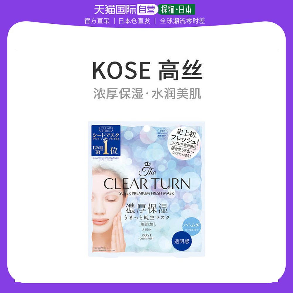 日本直邮kose 高丝clear turn浓厚保湿面膜透明美肌 3片