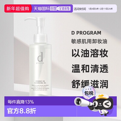 日本直邮d Program敏感肌用卸妆油120ml正品