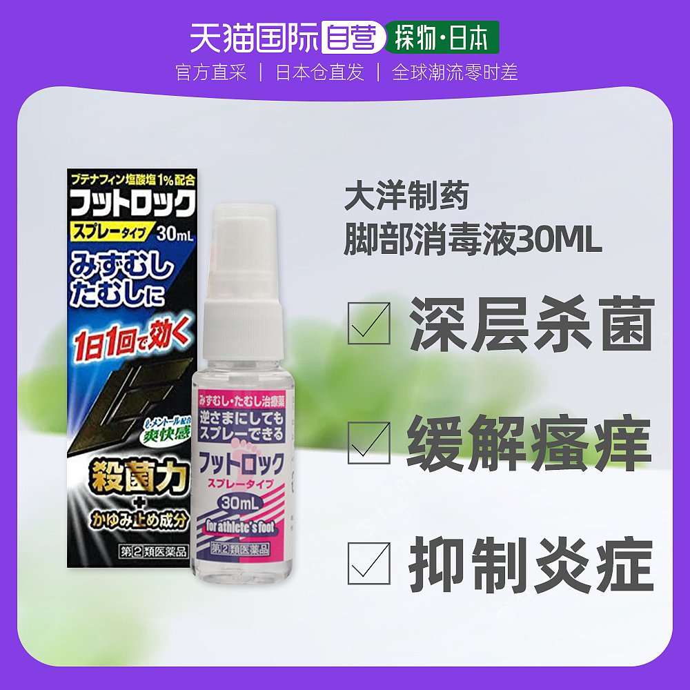 日本直邮大洋制药日本脚气水臭脚香港脚气脱皮止痒真菌水泡烂灰指