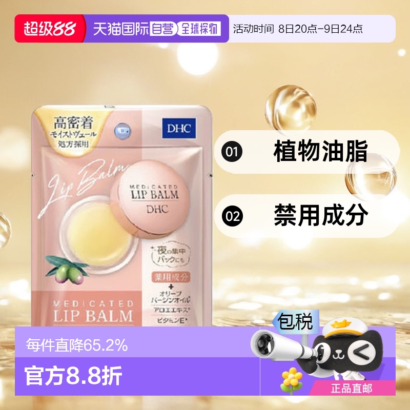 日本直邮DHC润唇膏保湿滋润补水防干裂修护去死皮淡化唇纹7.5g