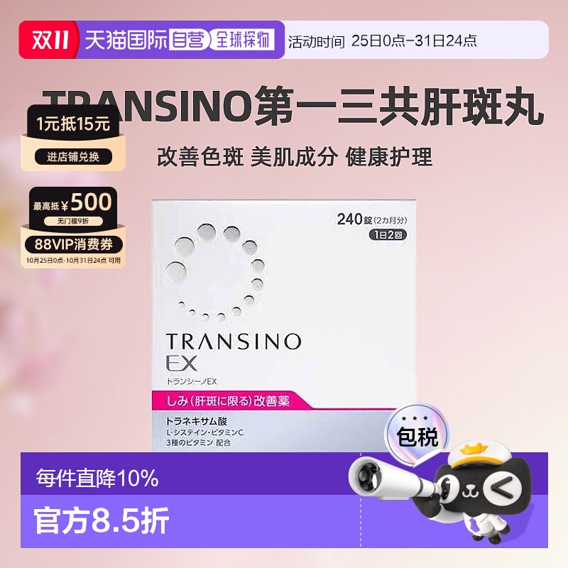 日本直邮第一三共TRANSINO传皙诺改善肝斑EX美白丸240粒健康美肌