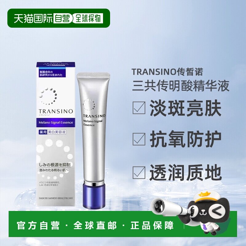 日潮跑腿TRANSINO传皙诺透润精华液自购买日起3年有效正品淡斑