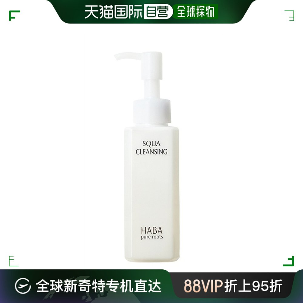 日本直邮Haba 卸妆油深层清洁温和细腻滋养呵护120ml角鲨烷甘油