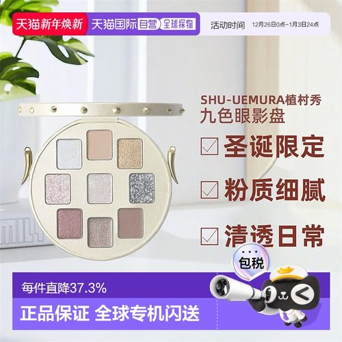 日潮跑腿植村秀九色眼影盘2024圣诞限定TASAKI联名珍珠手拿盘正品