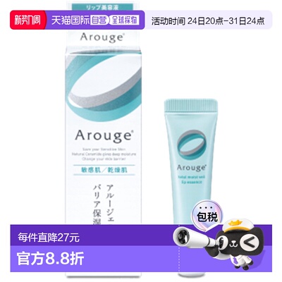 日本直邮Arouge无添加敏感肌唇部保湿修护精华8g 滋润舒缓润正品