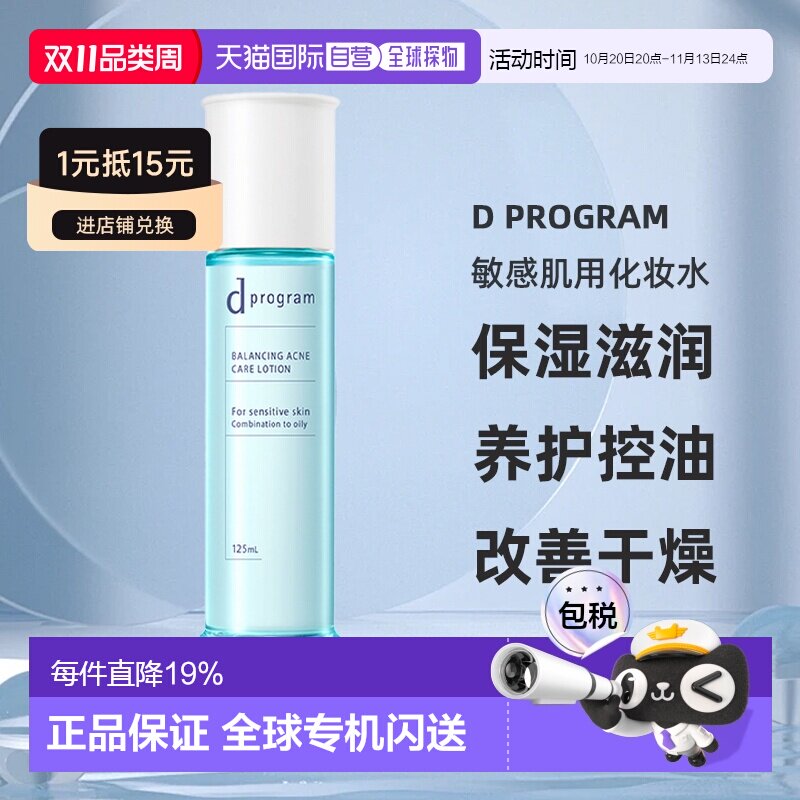日本直邮d Program敏感肌用化妆水保湿滋润养护控油125ml正品
