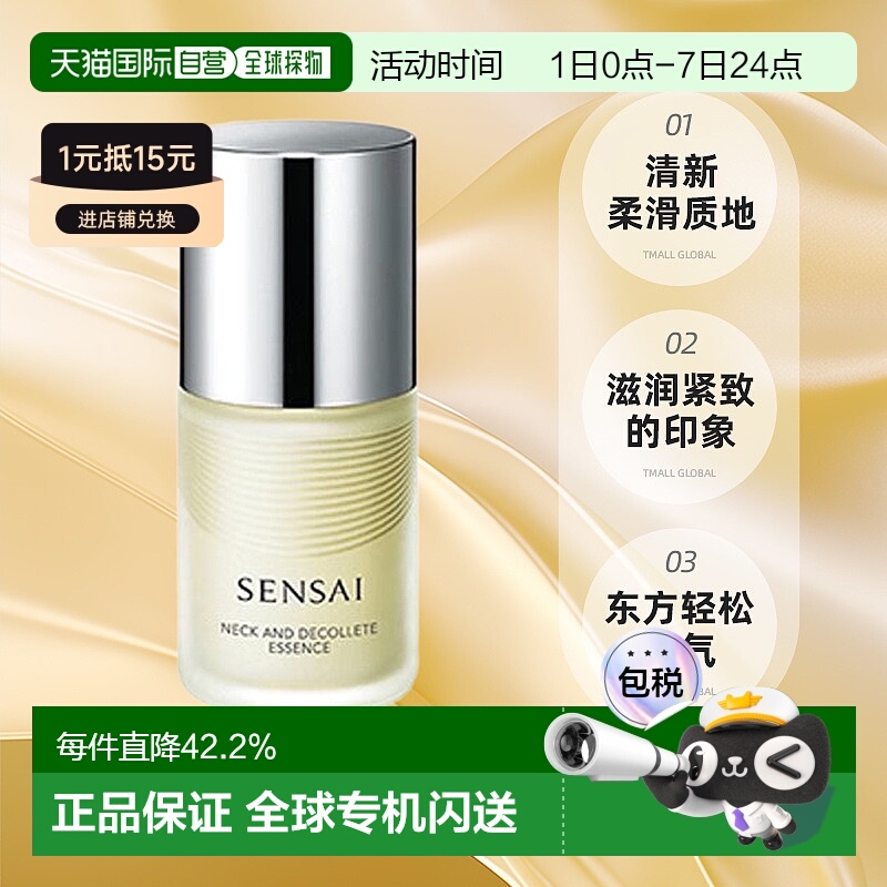 日本直邮SENSAI丝光溢彩肩颈护理精华露100mL颈霜紧致保湿正品