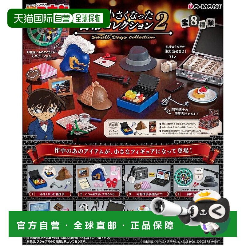 【日本直邮】Re Ment名侦探柯南 迷你模型玩具套装 全8种类