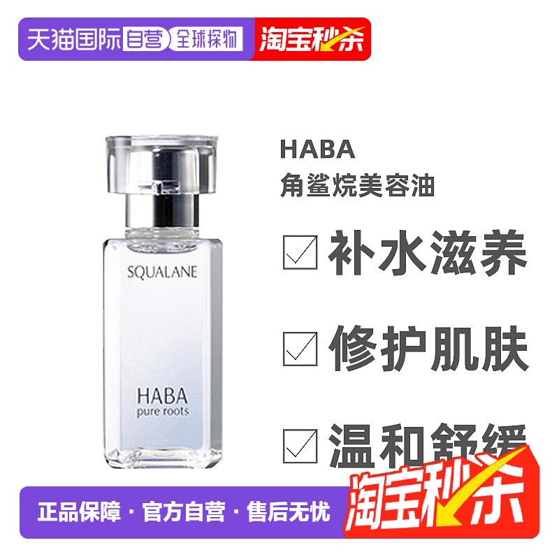 日本直邮Haba美容油柔和护肤角鲨烷舒缓15ml/30ml/60ml正品精华油