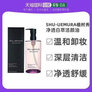 净透白萃洁颜油 温和卸妆 深层清 shu 日本直邮 uemura 植村秀