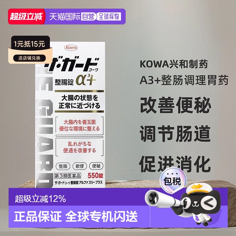 日本直邮Kowa兴和制药a3+整肠调理胃药550片改善便秘调节肠道图片