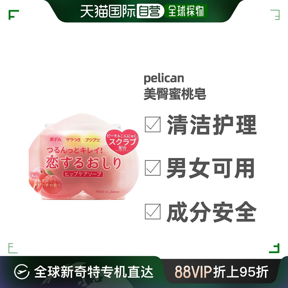 日本直邮pelican美臀蜜桃pp皂私处美白粉嫩屁屁桃子香皂肥皂去黑8