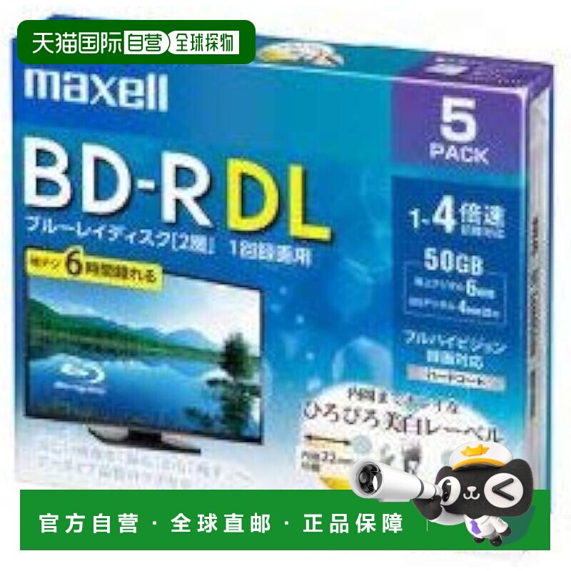 【日本直邮】麦克赛尔BD-R刻录盘DL标准260分4倍速5张BRV50WPE.5S