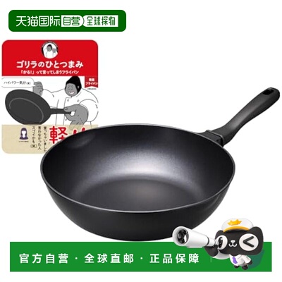 【日本直邮】【470g 堪称轻便的煎锅】Gorilla's Pinch 深煎锅 28