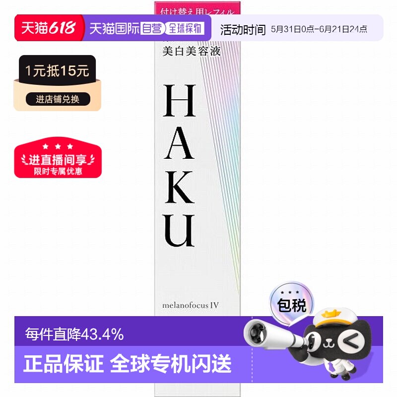 日本直邮haku 女士 精华正品面部提亮护肤精华液淡斑