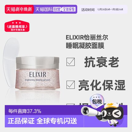 日潮跑腿ELIXIR怡丽丝尔高弹力胶原蛋白补水啫喱睡眠面膜105g正品