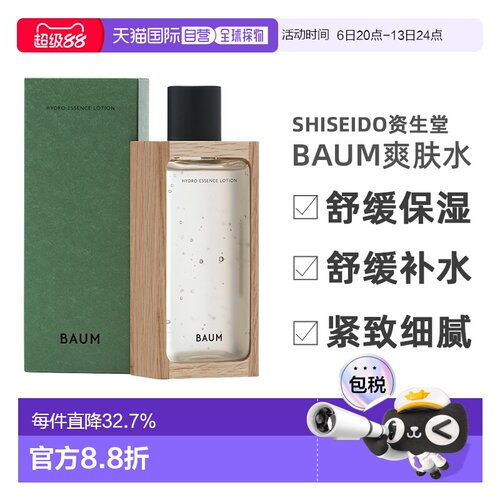 日潮跑腿【临期】SHISEIDO资生堂Baum多效爽肤水保湿补水正品