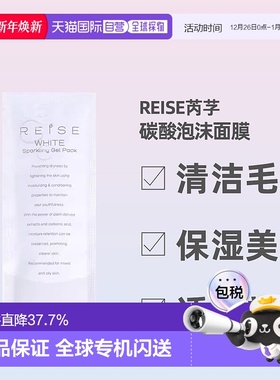 日潮跑腿REISE卵肌碳酸泡沫面膜10g*3祛除暗沉亮泽胶原蛋白正品