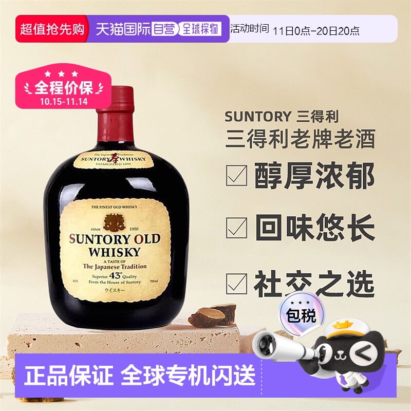 日本直邮三得利老牌老酒OLD WHISKY调和型威士忌醇厚700ml 43度
