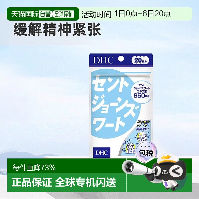 日本直邮DHC蝶翠诗圣约翰草精华舒缓情绪减压宁神改善睡眠80粒/袋图片