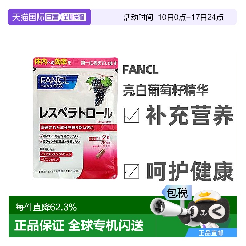 日本直邮Fancl芳珂亮白葡萄籽精华除暗哑袋装营养补充60粒