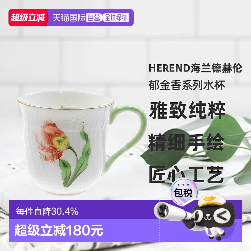 日本直邮Herend海兰德赫伦匈牙利手绘郁金香系列马克杯水杯家用
