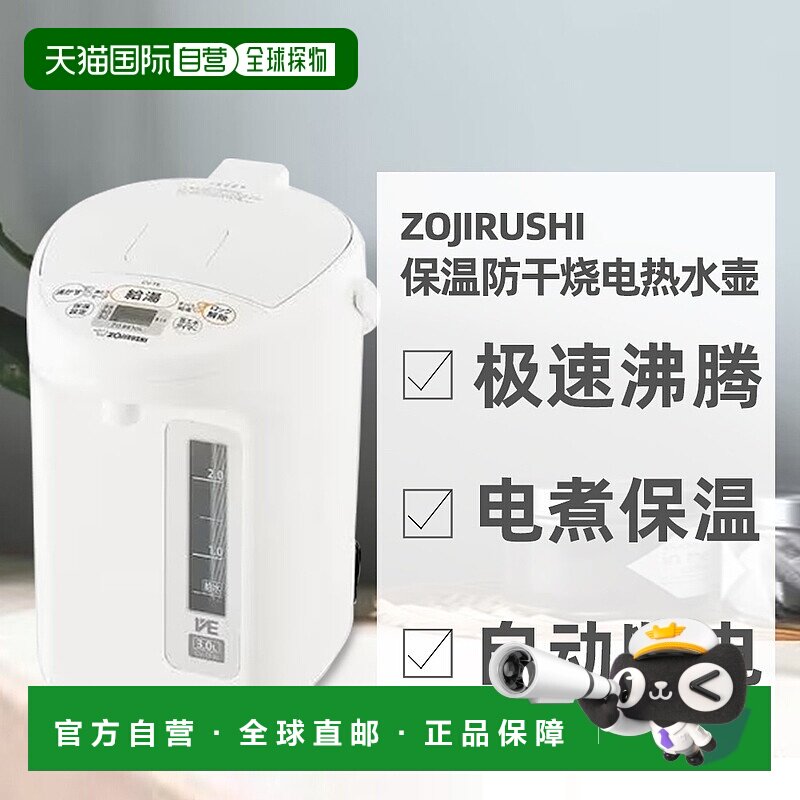 日本直邮象印ZOJIRUSHI电煮保温低耗电实用性高电热水壶CV-TE30