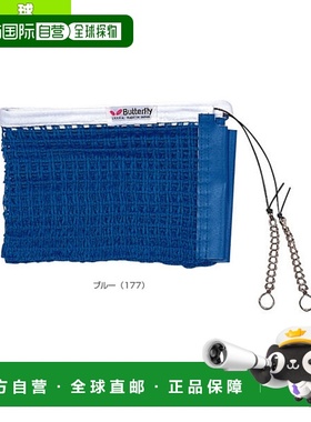 日本直邮（butterfly 乒乓球场用品）互联网（70050）