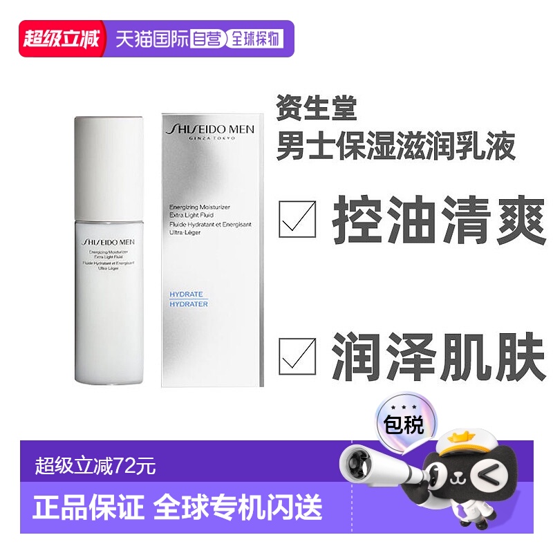 日本直邮Shiseido资生堂男士保湿乳液控油清爽润泽肌肤100ml正品
