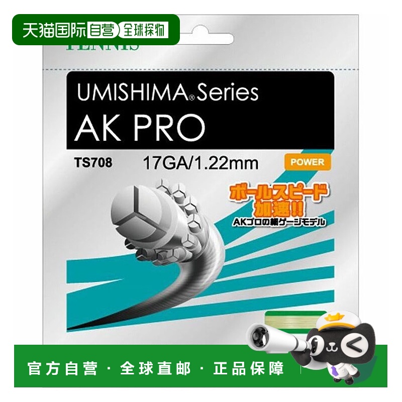 日本直邮 GOSEN 网球肠线 Umishima AK Pro 17 硬球网球装备肠线