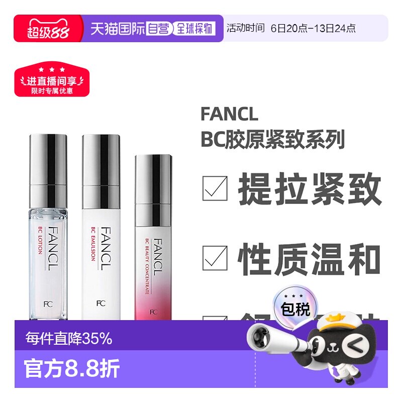 日本直邮FANCL芳珂BC胶原紧致系列水乳面部护理弹润保湿补水正品