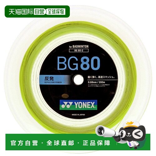 日本直邮YONEX 尤尼克斯男女羽毛球线微米80200米BG80-2-004